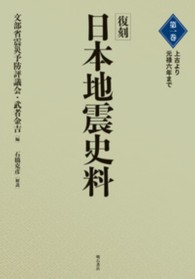 日本地震史料 〈第１巻（上古より元禄６年まで）〉 （復刻）