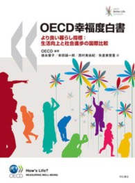 ＯＥＣＤ幸福度白書 - より良い暮らし指標：生活向上と社会進歩の国際比較