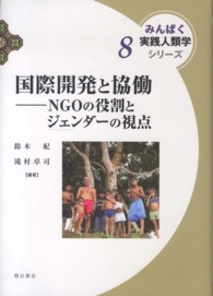 国際開発と協働 - ＮＧＯの役割とジェンダーの視点 みんぱく実践人類学シリーズ