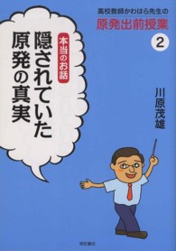 高校教師かわはら先生の原発出前授業 〈２〉 隠されていた原発の真実