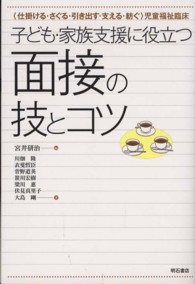 子ども・家族支援に役立つ面接の技とコツ - 〈仕掛ける・さぐる・引き出す・支える・紡ぐ〉児童福