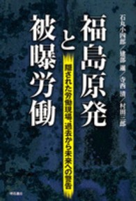 福島原発と被曝労働 - 隠された労働現場、過去から未来への警告