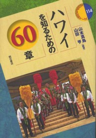 エリア・スタディーズ<br> ハワイを知るための６０章