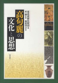 高句麗の文化と思想