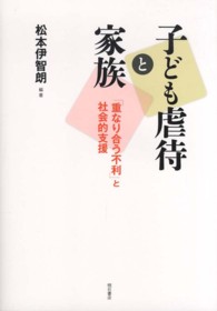 子ども虐待と家族―「重なり合う不利」と社会的支援