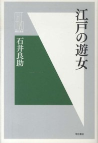 江戸の遊女 明石選書