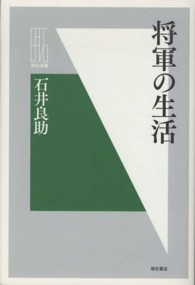 将軍の生活 明石選書