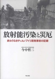 放射能汚染と災厄 - 終わりなきチェルノブイリ原発事故の記録