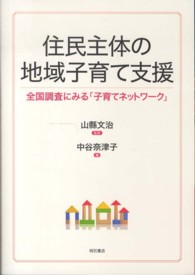 住民主体の地域子育て支援 - 全国調査にみる「子育てネットワーク」