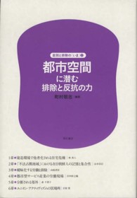 差別と排除の「いま」<br> 都市空間に潜む排除と反抗の力