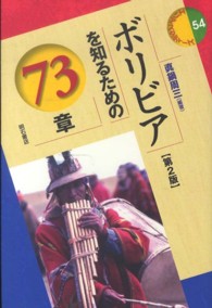 エリア・スタディーズ<br> ボリビアを知るための７３章 （第２版）