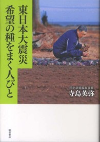 東日本大震災希望の種をまく人びと