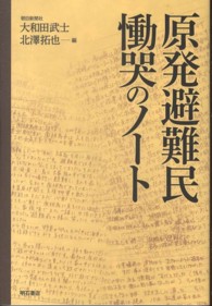原発避難民慟哭のノート