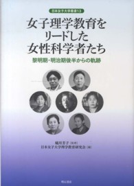 女子理学教育をリードした女性科学者たち - 黎明期・明治期後半からの軌跡 日本女子大学叢書