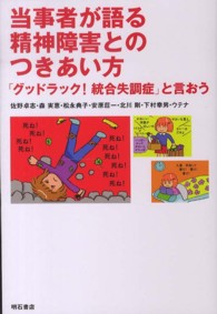 当事者が語る精神障害とのつきあい方 - 「グッドラック！統合失調症」と言おう