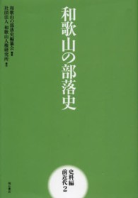 和歌山の部落史 〈史料編　前近代　２〉