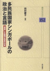 明石ライブラリー<br> 多民族国家シンガポールの政治と言語―「消滅」した南洋大学の２５年