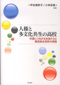 人権と多文化共生の高校 - 外国につながる生徒たちと鶴見総合高校の実践