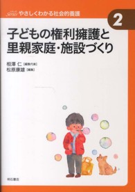 シリーズやさしくわかる社会的養護 〈２〉 子どもの権利擁護と里親家庭・施設づくり 松原康雄