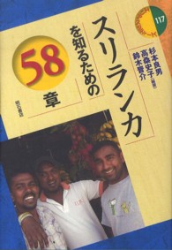 スリランカを知るための58章