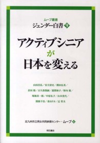 ジェンダー白書 〈９〉 アクティブシニアが日本を変える ムーブ叢書