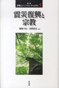 叢書宗教とソーシャル・キャピタル 〈４〉 震災復興と宗教 稲場圭信