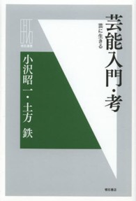 芸能入門・考 - 芸に生きる 明石選書