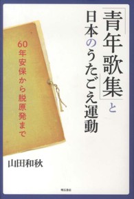 「青年歌集」と日本のうたごえ運動 - ６０年安保から脱原発まで