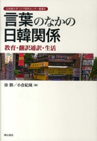 立命館大学コリア研究センター叢書<br> 言葉のなかの日韓関係―教育・翻訳通訳・生活
