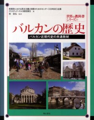 バルカンの歴史 - バルカン近現代史の共通教材 世界の教科書シリーズ
