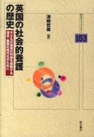 英国の社会的養護の歴史 - 子どもの最善の利益を保障する理念・施策の現代化のた 明石ライブラリー