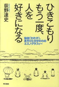 ひきこもりもう一度、人を好きになる - 仙台「わたげ」、あそびとかかわりのエスノグラフィー