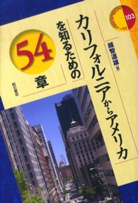 カリフォルニアからアメリカを知るための５４章 エリア・スタディーズ