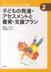 シリーズやさしくわかる社会的養護 〈３〉 子どもの発達・アセスメントと養育・支援プラン 犬塚峰子