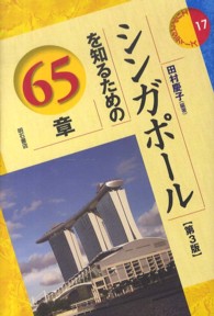 シンガポールを知るための６５章 エリア・スタディーズ （第３版）