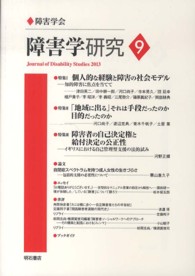 障害学研究 〈９〉 特集：個人的な経験と障害の社会モデル　「地域に出る」それは手