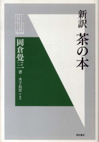 茶の本 - 新訳 明石選書