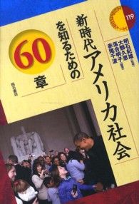 新時代アメリカ社会を知るための６０章 エリア・スタディーズ