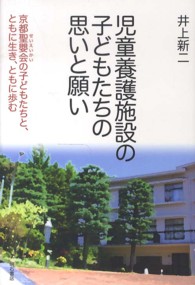 児童養護施設の子どもたちの思いと願い―京都聖嬰会の子どもたちと、ともに生き、ともに歩む