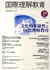 国際理解教育 〈ｖｏｌ．１９（２０１３．６）〉 特集：文化的多様性と国際理解教育