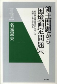 明石選書<br> 領土問題から「国境画定問題」へ―紛争解決論の視点から考える尖閣・竹島・北方四島