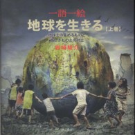 一語一絵地球を生きる 〈上巻〉 - 地球上の一点にいて、地球の未来を考える 地球上の富めるものと貧しきものとの対立