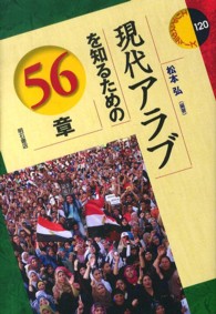 現代アラブを知るための５６章 エリア・スタディーズ