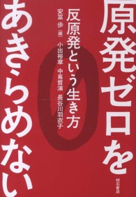 原発ゼロをあきらめない―反原発という生き方