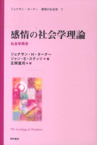 感情の社会学理論 ジョナサン・ターナー　感情の社会学５