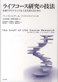 ライフコース研究の技法 - 多様でダイナミックな人生を捉えるために