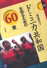 エリア・スタディーズ<br> ドミニカ共和国を知るための６０章