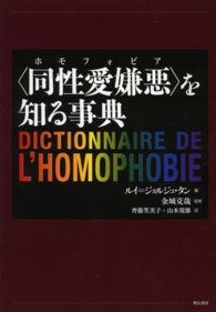 〈同性愛嫌悪〉を知る事典