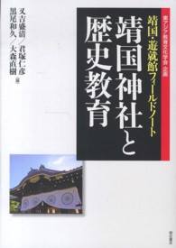靖国神社と歴史教育 - 靖国・遊就館フィールドノート