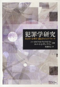 犯罪学研究―社会学・心理学・遺伝学からのアプローチ